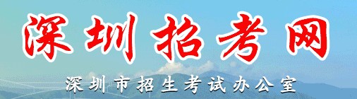 2021深圳中考成绩查询入口