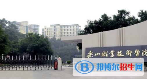 乐山职业技术学院