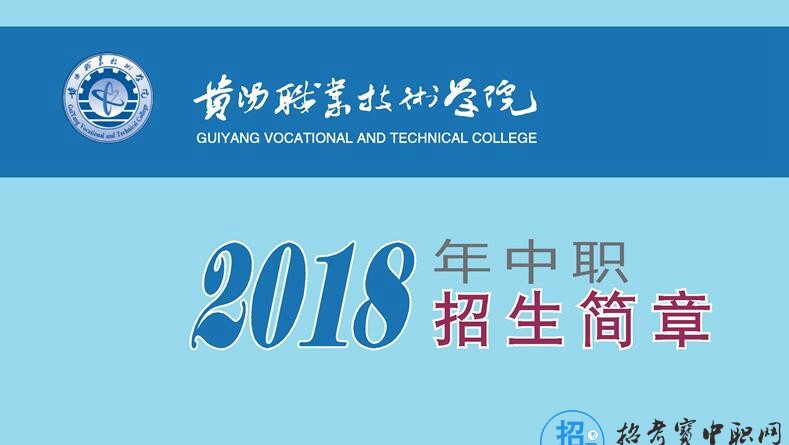 贵阳职业技术学院2024年中职招生简章