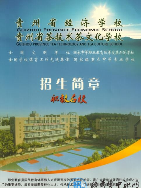 贵州省经济学校2024年招生简章