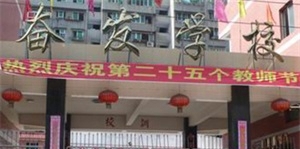 内江市奋发中等职业学校