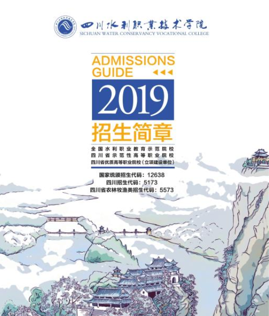 四川水利职业技术学院，2020年四川水利职业技术学院招生简章