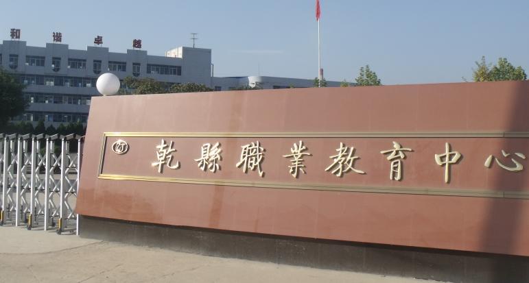 乾县职教中心图片