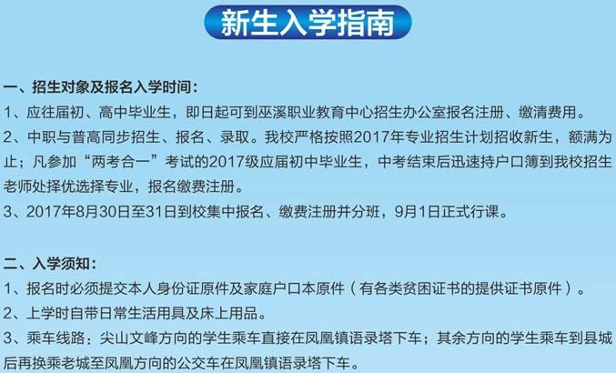 重庆巫溪县职业教育中心新生入学指南