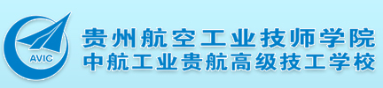 2023年贵州航空工业技师学院(中职)招生简章