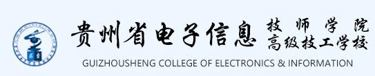 2023年贵州电子信息高级技工学校招生简章