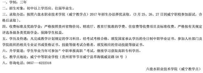 六盘水职业技术学院中职部威宁教学点招生简章