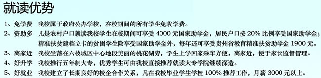 六枝特区职业技术学校就读优势