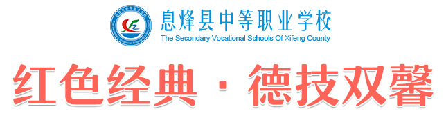 /p息烽县中等职业学校LOGO