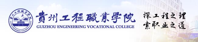 贵州工程职业学院LOGO